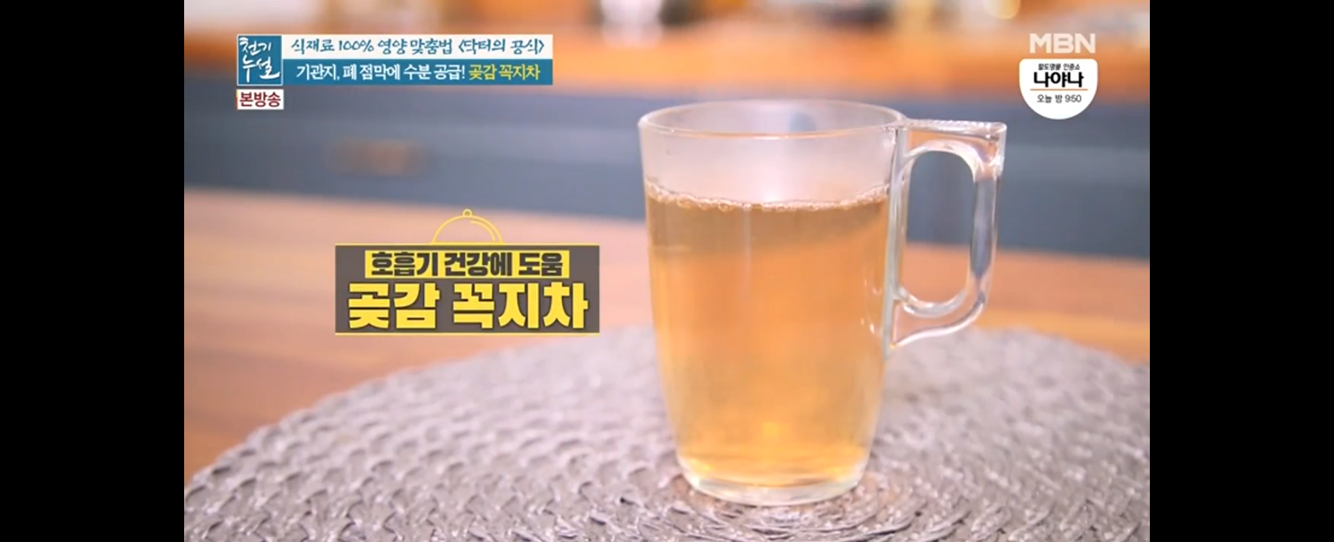  호흡기 건강을 책임져 줄 곶감 꼭지차, 곶감 장아찌(천기누설)