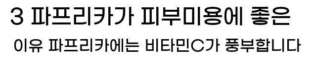  3 파프리카가 피부미용에 좋은 이유 파프리카에는 비타민C가 풍부합니다