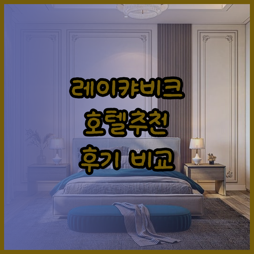 레이캬비크 호텔 예약 고민? 5곳 비