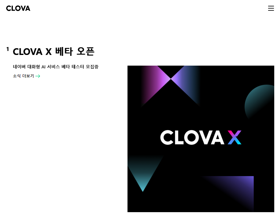 CLOVA X 베타 테스터 신청