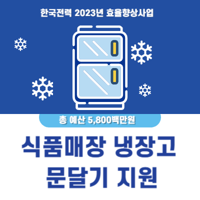 냉장고 문달기 지원 식품매장 지원 사업 2023년 한국전력 지원