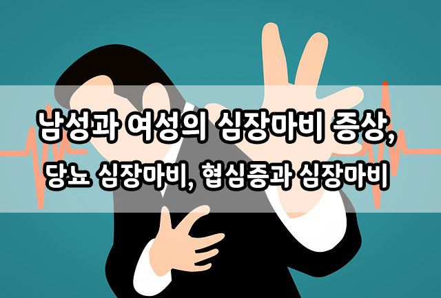  남성 심장마비 증상, 여성 심장마비 증상, 당뇨병과 심장마비, 협심증 심장마비