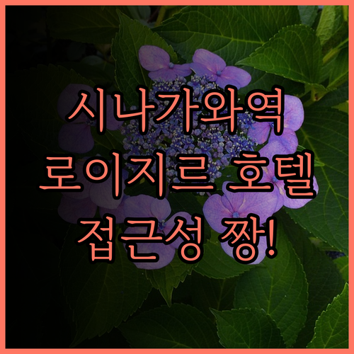 로이지르 호텔 시나가와 씨사이드, 도