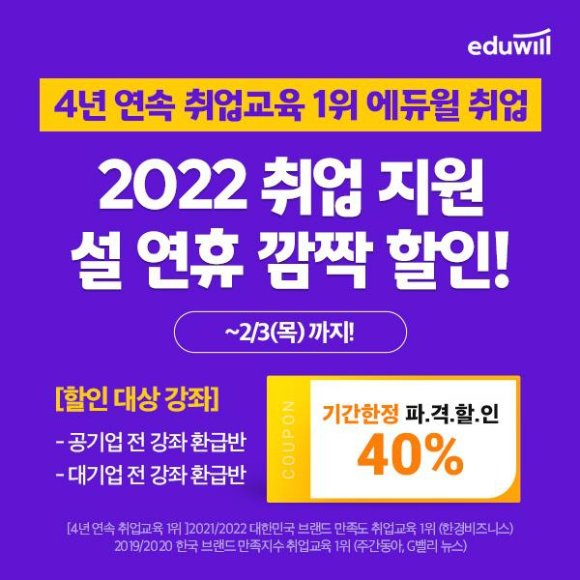  에듀윌 (2022 취업 지원 설 연휴 깜짝 할인!)
