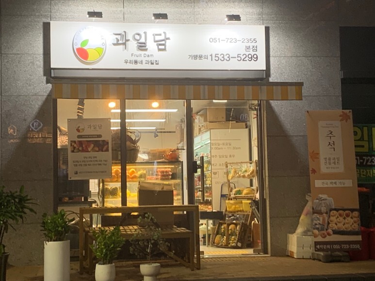 부산 기장 일광 과일 맛집 과일담 본점 (아이스크림 요거트 주스 스낵)