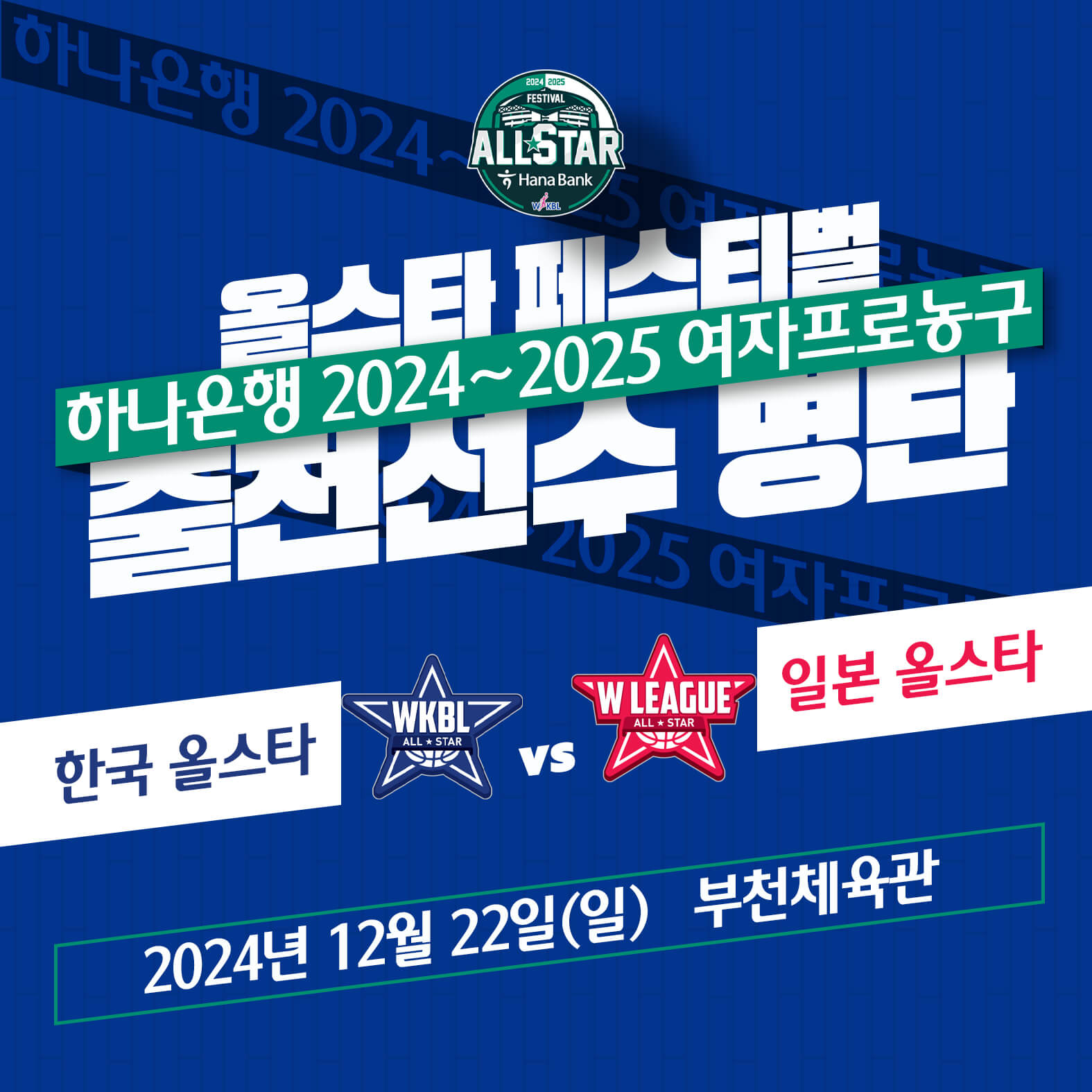 WKBL 올스타 페스티벌