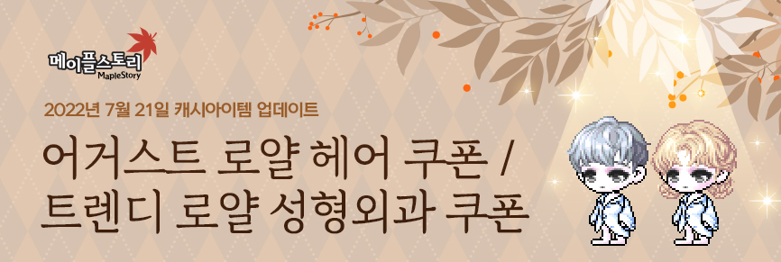 메이플스토리 어거스트 로얄 헤어 쿠폰 & 트렌디 로얄 성형외과 쿠폰 정보!! 8월은 이거닷!! 메이플스토리 어거스트 로얄 헤어 쿠폰 & 트렌디 로얄 성형외과 쿠폰 정보!! 8월은 이거닷!!