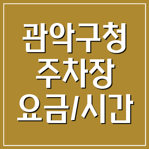  관악구청 주차장 요금 및 운영시간 보기