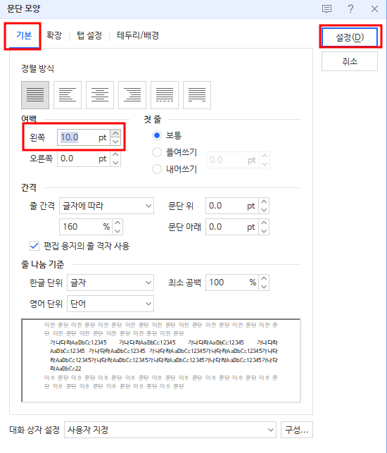 한컴오피스 한글 문단 왼쪽에 들여쓰기 하는 방법