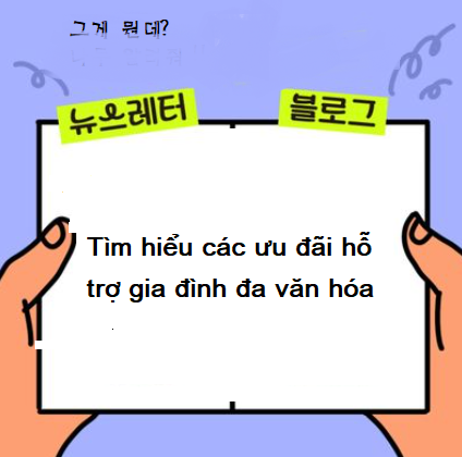  Ưu đãi và hỗ trợ gia đình đa văn hóa