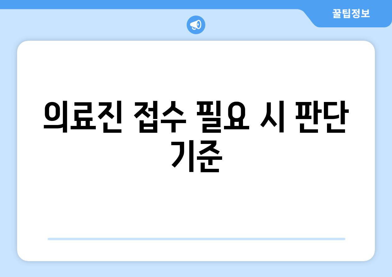 의료진 접수 필요 시 판단 기준