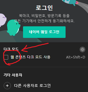네이버 웨일 PC 다크모드 설정 방법(UI + 콘텐츠 영역) 4