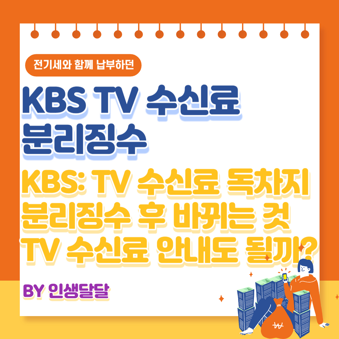 KBS-TV-수신료-분리징수