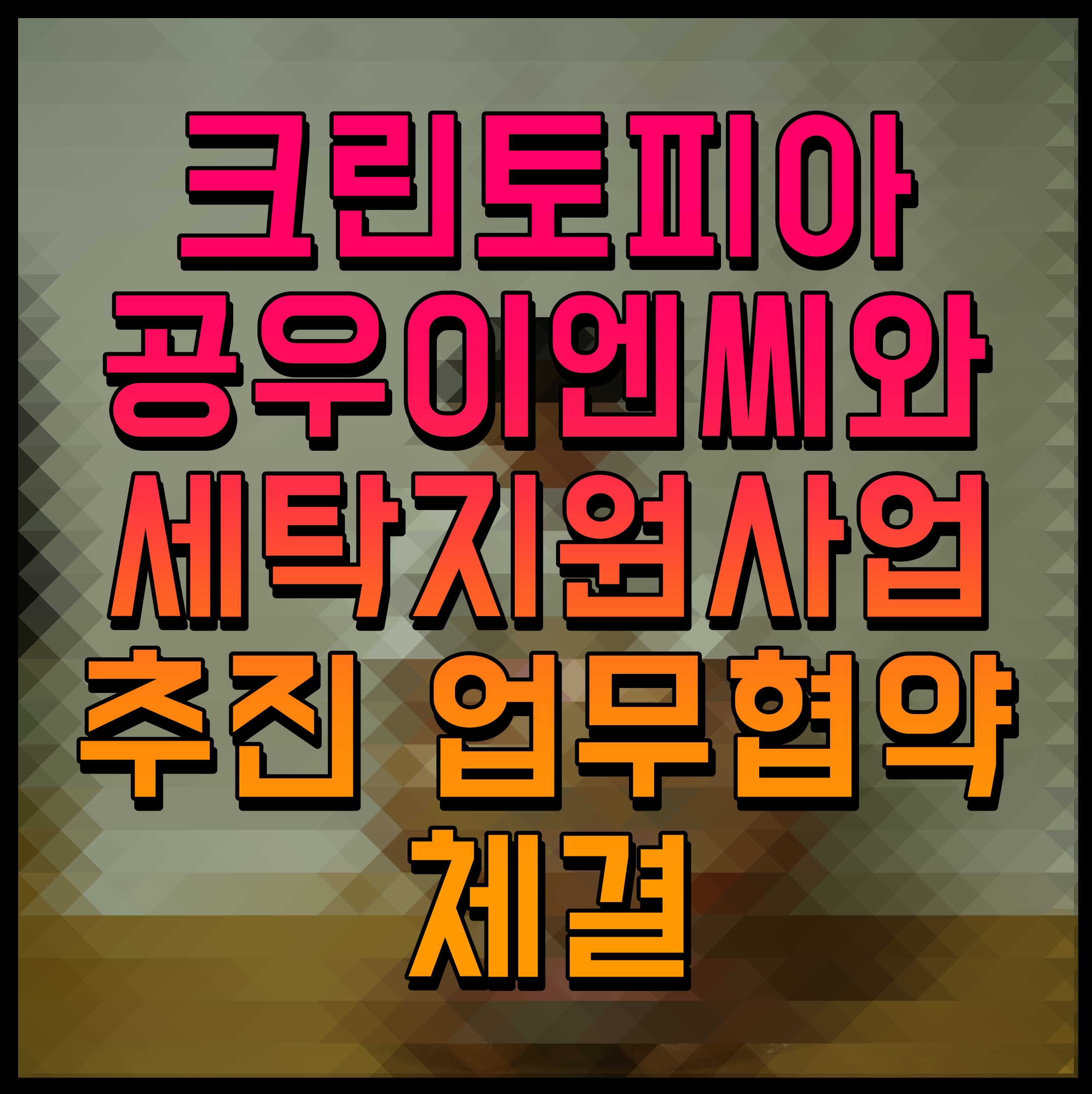  크린토피아 공우이엔씨와 세탁지원사업 추진 업무협약 체결