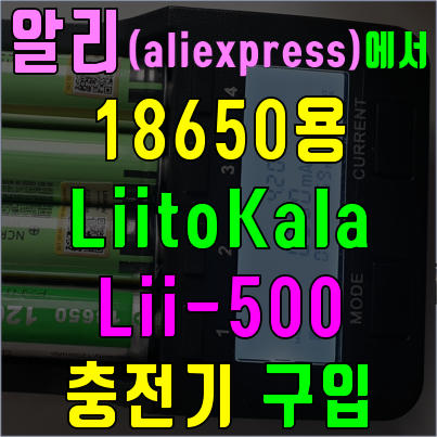 알리익스프레스(aliexpress)에서 LiitoKala Lii-500 18650용 충전기 구입하다.