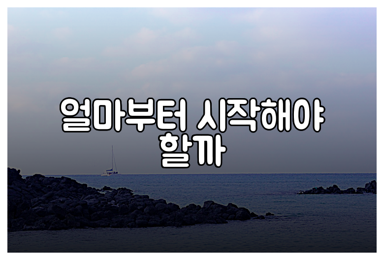 얼마부터 시작해야 할까