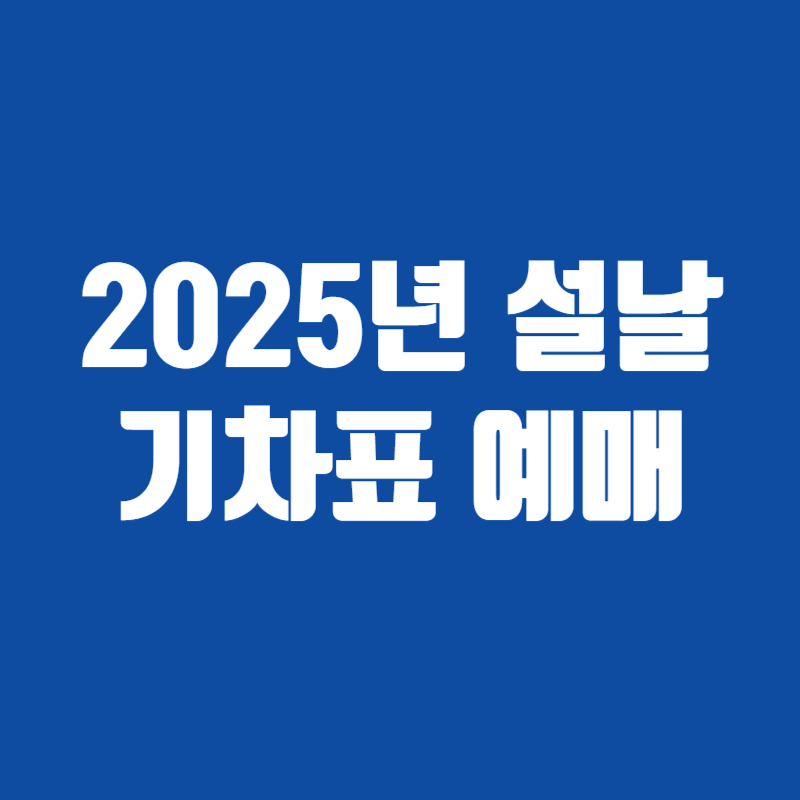 2025년 설날 기차표 예매