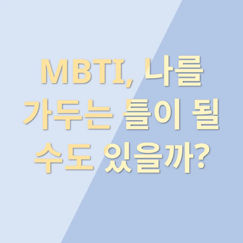 MBTI 과몰입_2