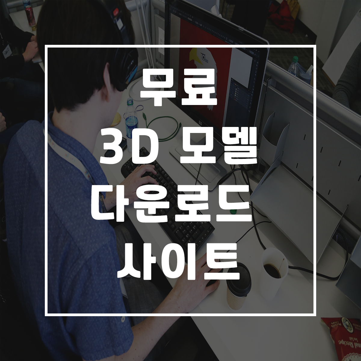  무료 3D 모델링 다운로드 사이트