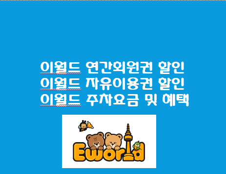  이월드 연간회원권 할인 등록 및 혜택 이월드 자유이용권 할인