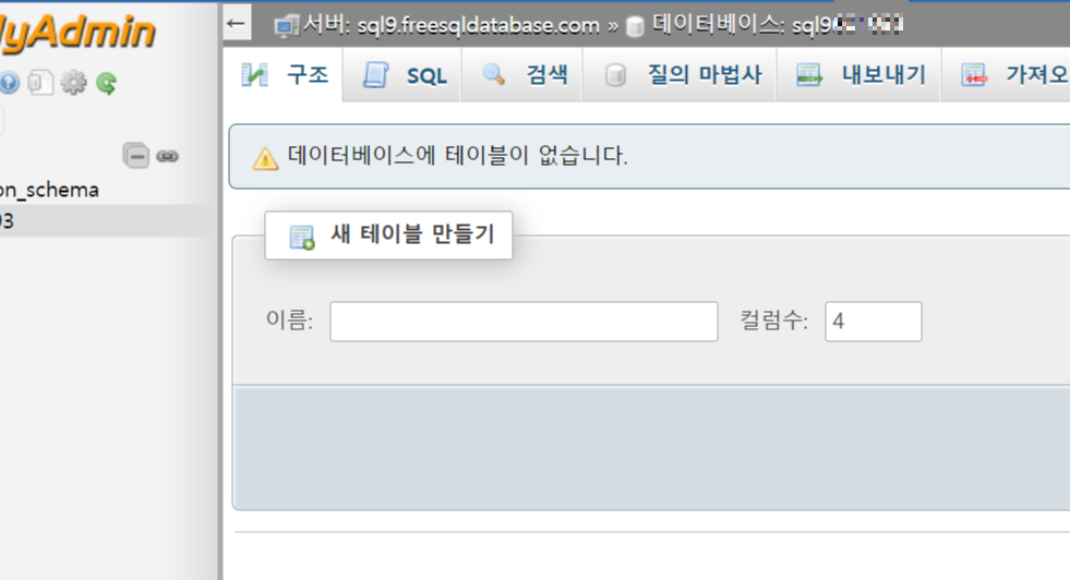 FreeSQLDatabase-phpmyadmin화면