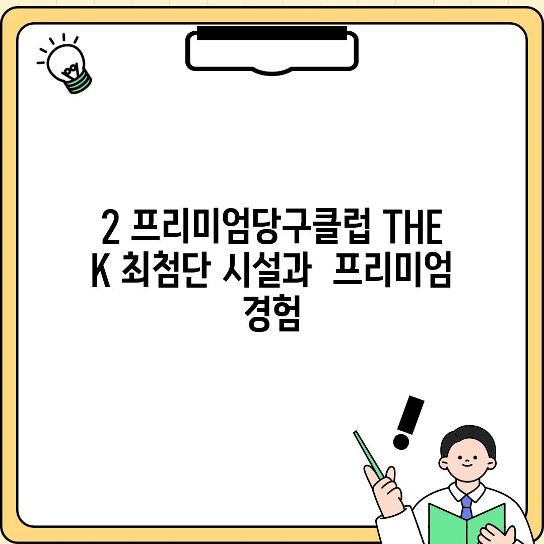 2. 프리미엄당구클럽 THE K: 최첨단 시설과  프리미엄 경험