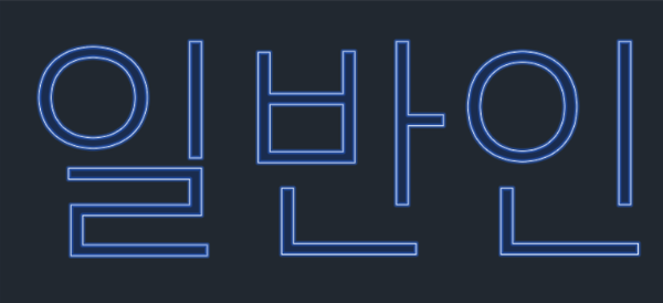 작업한후