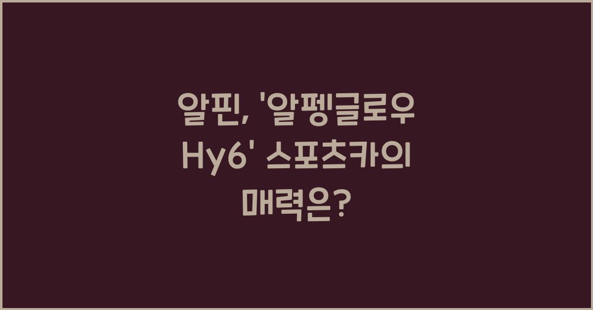 알핀, '알펭글로우 Hy6' 스포츠카