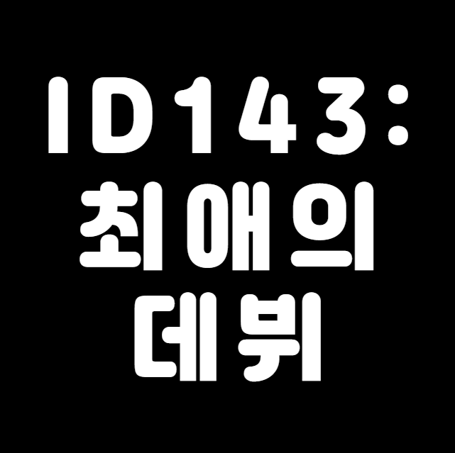 ID143:최애의 데뷔 투표하기 투표 방법
