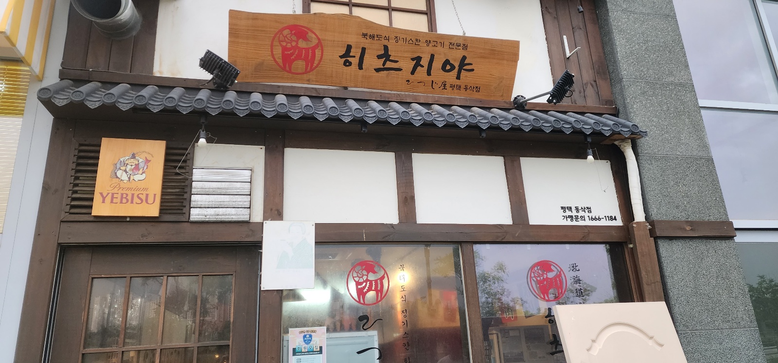  평택맛집) 북해도식 양고기 맛집 히츠지야