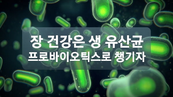  프로바이오틱스 유산균 추천 장 건강 챙기자
