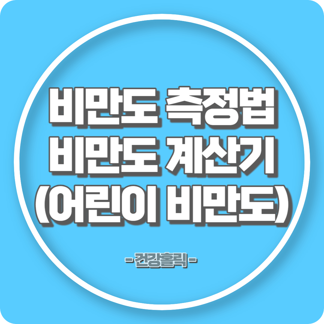 비만도 측정법 썸네일