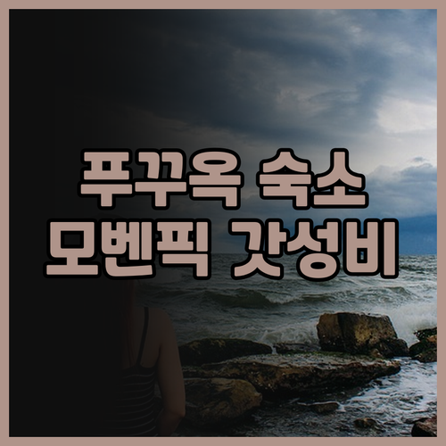 모벤픽 레지던스 푸꾸옥.. 넓고 깨끗