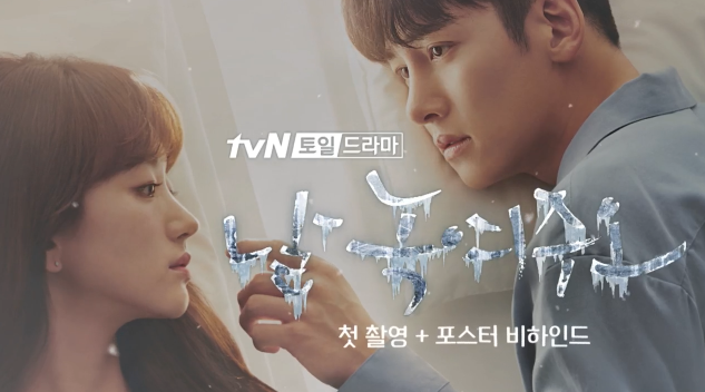  날 녹여주오 지창욱 원진아 윤세아 출연 주인공 믿고본다.
