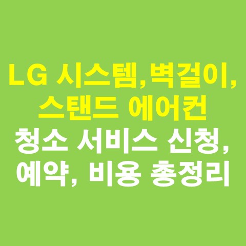  LG 시스템, 벽걸이, 스탠드 에어컨 청소 서비스 신청, 예약, 비용 총정리