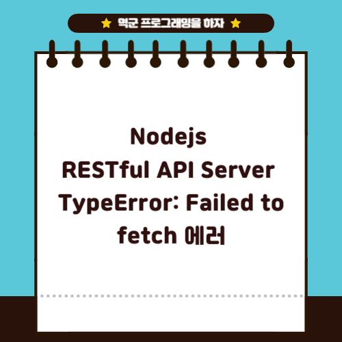 [Nodejs] RestAPI 서버를 만들었는데 TypeError: Failed to fetch 에러 — 멱군! 프로그래밍을 하자.