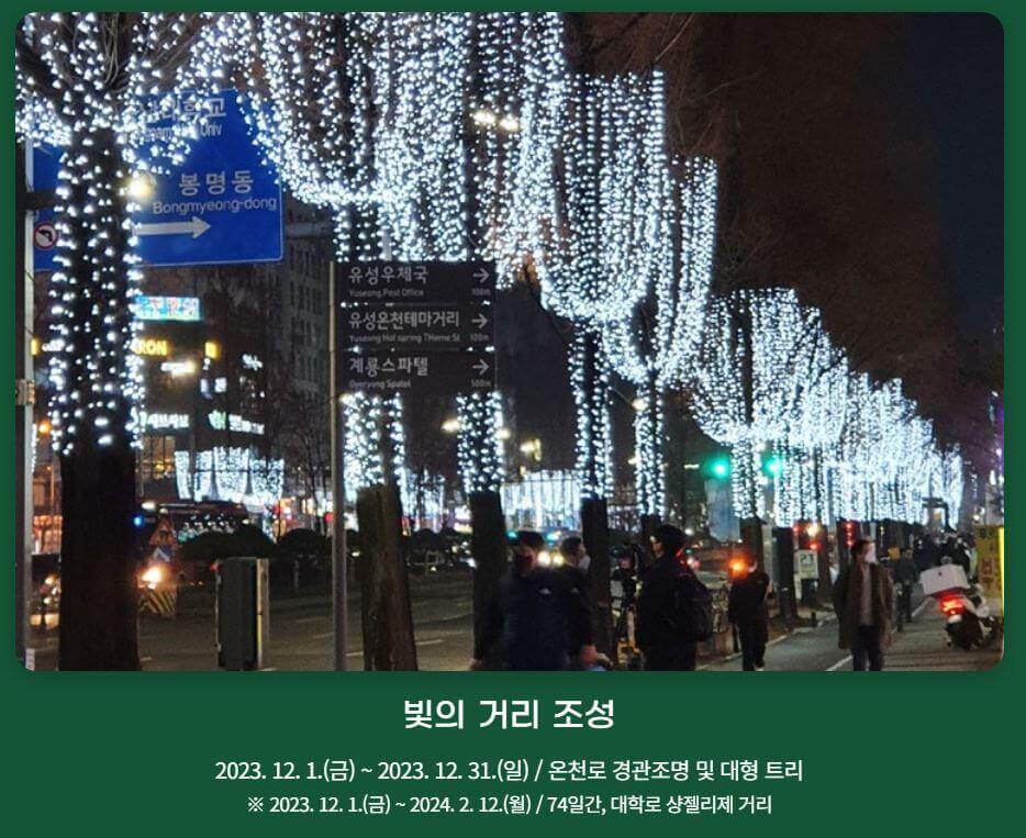 빛의 거리 조성 사진입니다. 출처: 유성구청