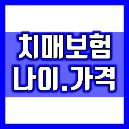  치매보험가입나이 및 치매보험료 얼마 나오는지 계산해 보세요.