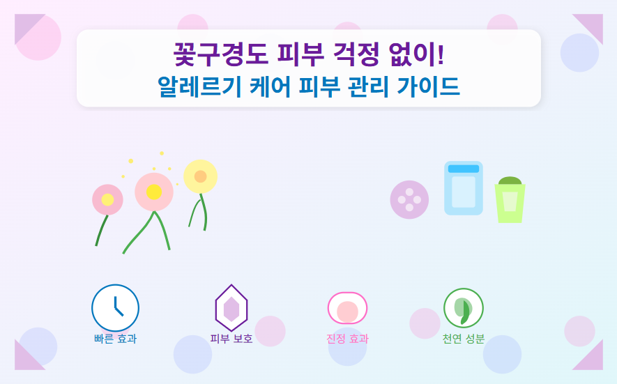 꽃구경도 피부 걱정 없이! 알레르기 케어 피부 관리 가이드