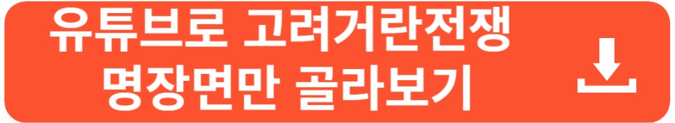 KBS 고려거란전쟁 다시보기