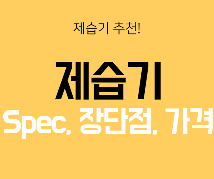  제습기 뭘 사야 할까? 제습기 추천 TOP 5!