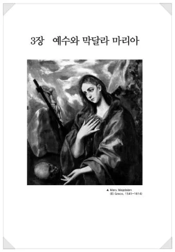 마리아 막달라 역사 성경 의미 생애_22