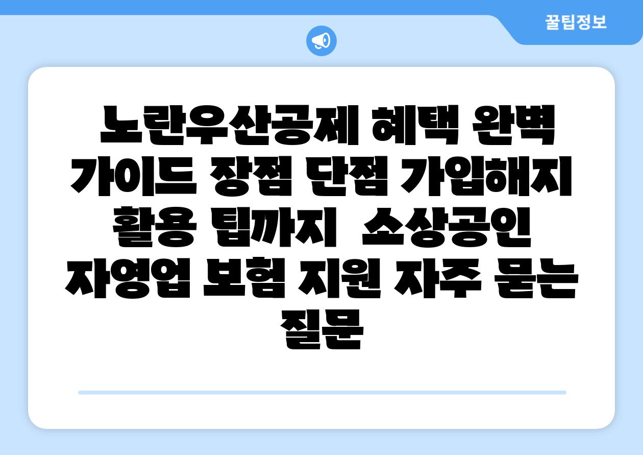  노란우산공제 혜택 완벽 설명서 장점 단점 가입해지 활용 팁까지  소상공인 자영업 보험 지원 자주 묻는 질문