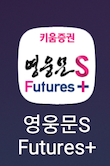 영웅문S Future+ 어플 사진