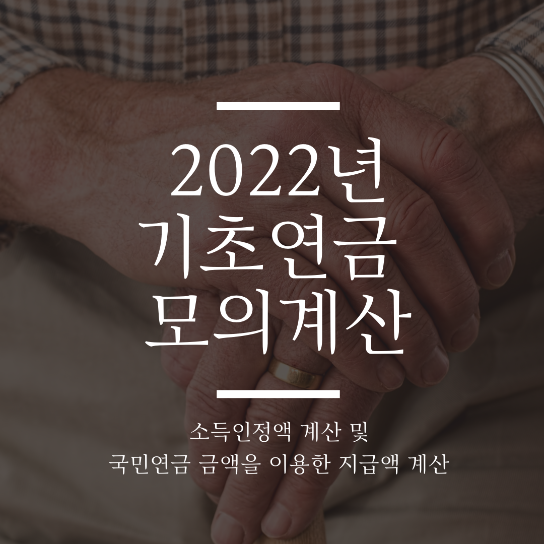  2022년 기초연금 모의계산 간단합니다.