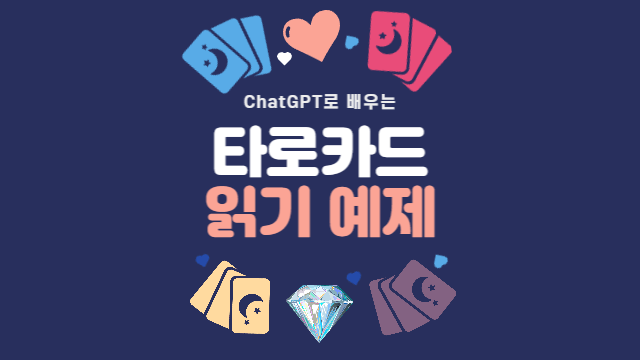  예제를 활용한 타로카드 읽기 실습