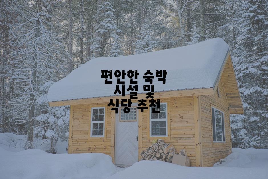 편안한 숙박 시설 및 식당 추천