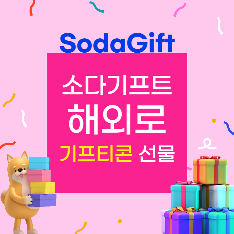 소다기프트(sodagift) 미국으로 기프티콘