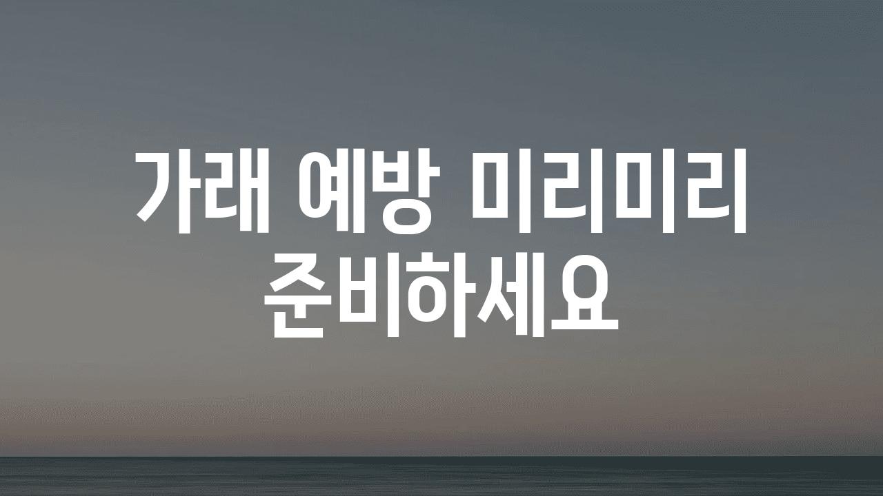 가래 예방 미리미리 준비하세요