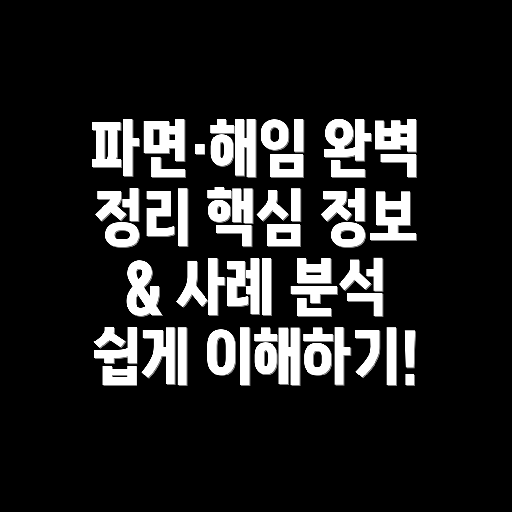 공무원 파면해임